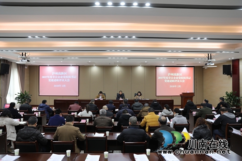 泸州高新区召开2017年度非公企业党组织书记党建述职评议大会(图1) 泸州高新区召开2017年度非公企业党组织书记党建述职评议大会(图1)