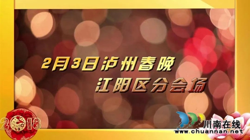 3日下午 到沱三桥头揭秘泸州春晚江阳分会场!(图8) 3日下午 到沱三桥头揭秘泸州春晚江阳分会场!(图8)