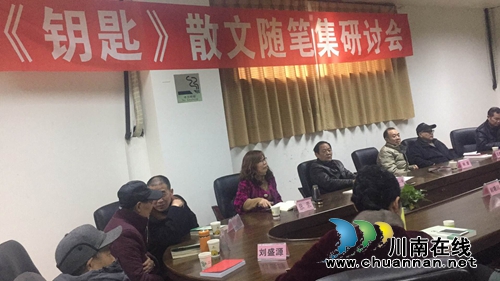 《钥匙》散文集研讨会在泸州市图书馆召开(图1) 《钥匙》散文集研讨会在泸州市图书馆召开(图1)