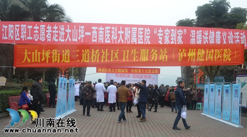 西南医大附院联合泸州健国医院开展义诊活动