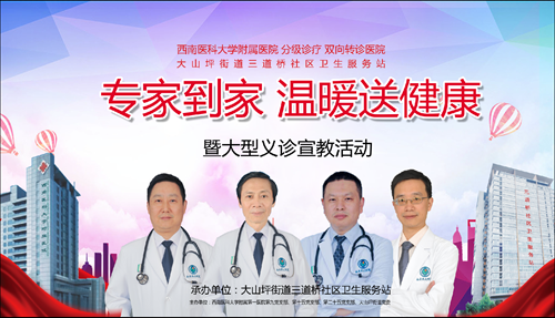 西南医大附院联合泸州健国医院开展义诊活动(图2) 西南医大附院联合泸州健国医院开展义诊活动(图2)