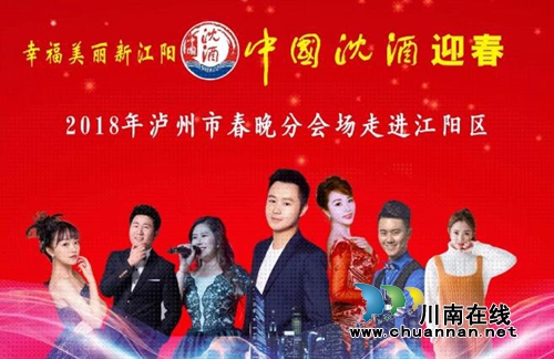 泸州市春晚走进江阳 中国沈酒全程冠名!(图1) 泸州市春晚走进江阳 中国沈酒全程冠名!(图1)