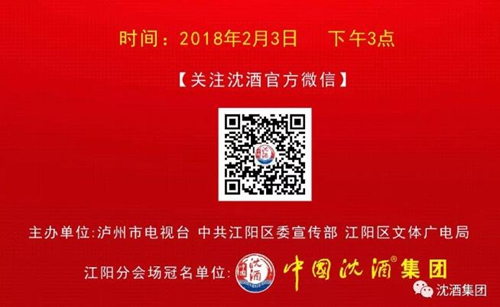 泸州市春晚走进江阳 中国沈酒全程冠名!(图2) 泸州市春晚走进江阳 中国沈酒全程冠名!(图2)