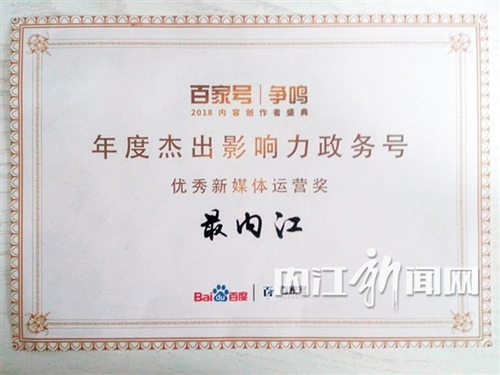 “最内江”获全国“年度杰出影响力政务号”奖