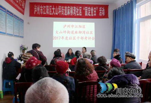 大山坪麻柳湾社区党委召开党员民主评议暨社区干部考评会(图2) 大山坪麻柳湾社区党委召开党员民主评议暨社区干部考评会(图2)