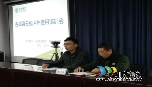 古蔺县机要局、县移动公司组织召开“云视泸州”使用培训会(图3) 古蔺县机要局、县移动公司组织召开“云视泸州”使用培训会(图3)