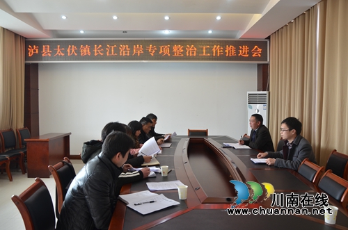 泸县太伏镇召开长江沿岸专项整治工作推进会