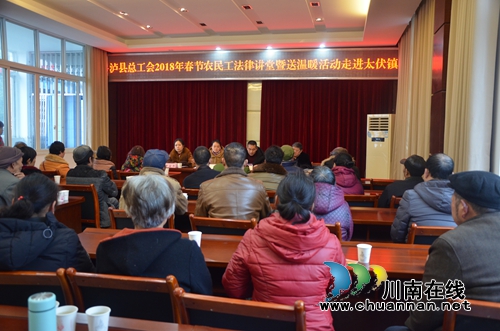 泸县总工会2018年春节农民法律讲堂暨送温暖活动走进太伏镇(图1)