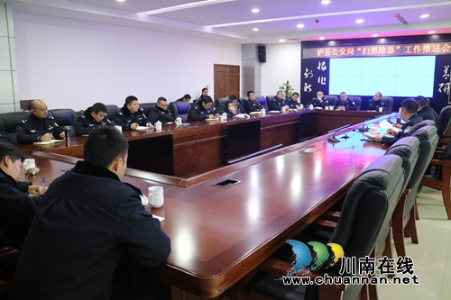 泸县公安局召开“扫黑除恶”工作推进会