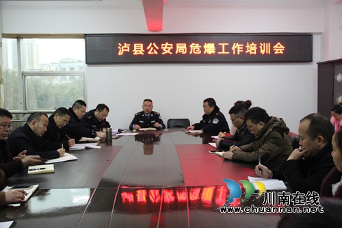 泸县公安局召开全县危爆工作会