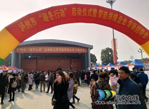 2018泸州暖冬行动：让返乡人员在家门口就业(图1)