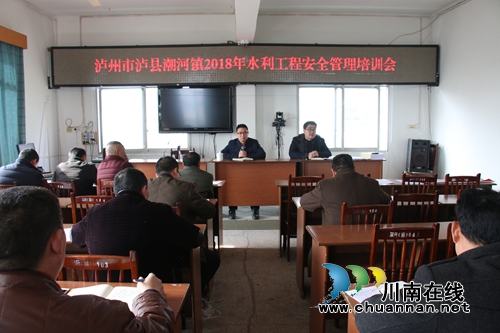 泸县潮河镇召开2018年水利工程安全管理工作培训会