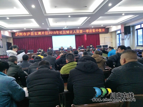 泸县玄滩片区开展2018年一季度社区服刑人员集中教育活动