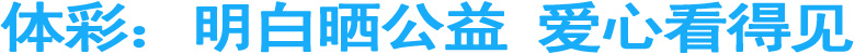 中国体彩：明白晒公益&nbsp;爱心看得见