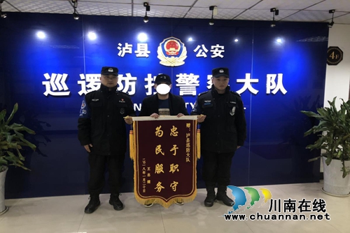 深夜救助醉酒人&nbsp;泸县巡警获赠锦旗