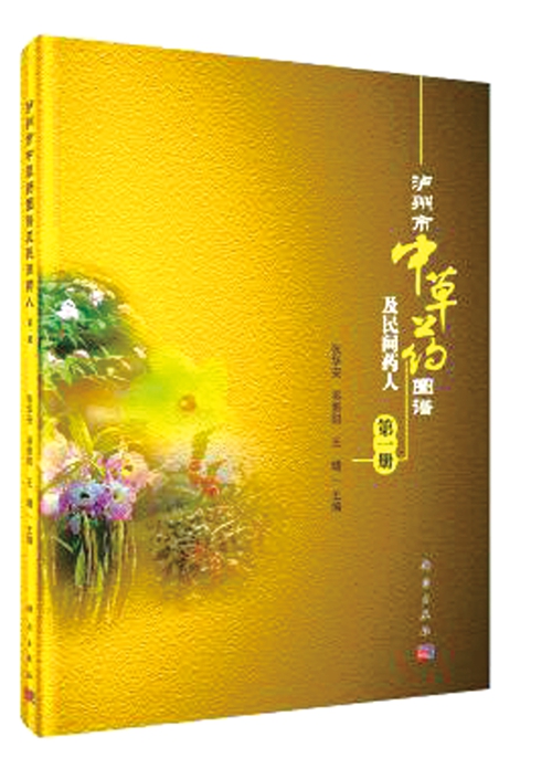 中草药图谱挖掘医用“宝藏”&nbsp;泸州民间药人助攻医药研究(图1)