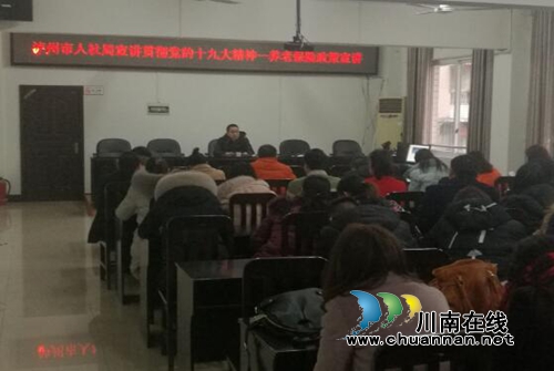 泸州市送养老保险政策进社区