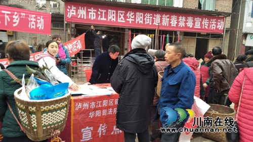江阳区华阳街道开展新春禁毒宣传活动