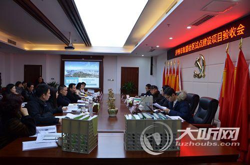 泸州市首批智慧社区建设试点项目通过验收(图2) 泸州市首批智慧社区建设试点项目通过验收(图2)