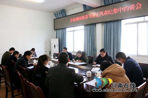 泸县潮河镇召开节前正风肃纪集中约谈会