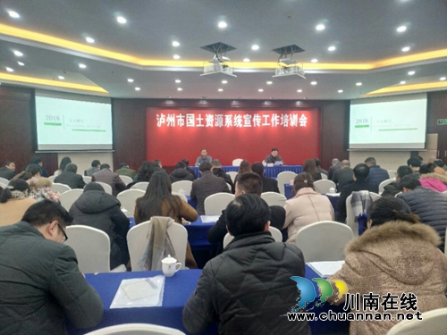 泸州市国土资源局召开全系统宣传培训工作会议