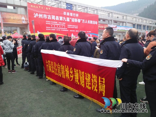古蔺县住建局参加第九届万人长跑活动