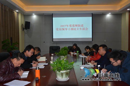 江阳区张坝街道召开2017年度民主生活会