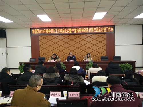 纳溪区召开2018年精神卫生工作联席会议