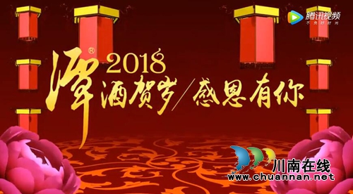 2018新春佳节潭酒给您贺岁拜年了！（附视频）