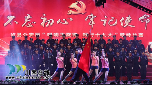泸县公安局举行“不忘初心 牢记使命”暨“唱响主旋律践行十九大”歌咏比赛(图2) 泸县公安局举行“不忘初心 牢记使命”暨“唱响主旋律践行十九大”歌咏比赛(图2)