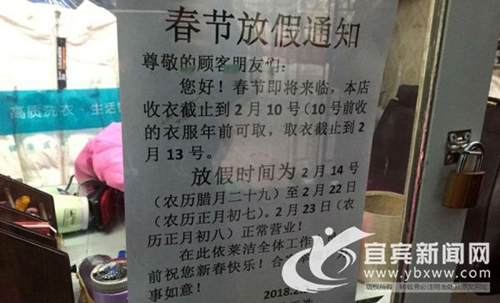 春节进入倒计时&nbsp;宜宾干洗店陆续放假歇业