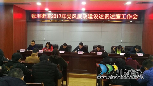 江阳区张坝街道进行党风廉政建设述责述廉