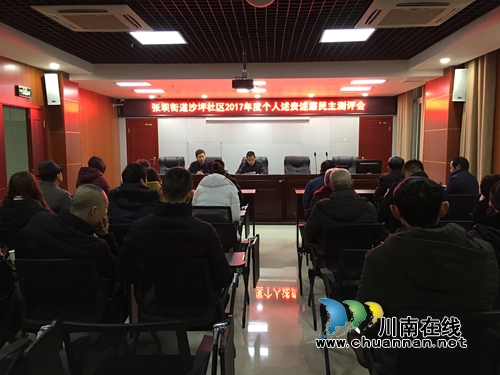 张坝街道沙坪社区召开2017年述职述廉民主测评活动