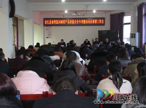 合江县食药监局召开酒类产品质量安全专项整治动员部署工作会