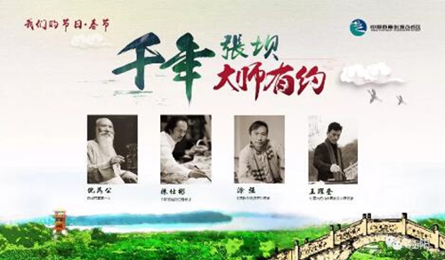 “千年张坝&nbsp;大师有约”将上线&nbsp;先看看大师风采