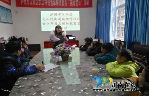 江阳区麻柳湾社区开展青少年毒品预防宣教活动