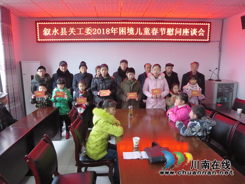 叙永县关工委召开2018年困境儿童春节慰问座谈会(图1) 叙永县关工委召开2018年困境儿童春节慰问座谈会(图1)