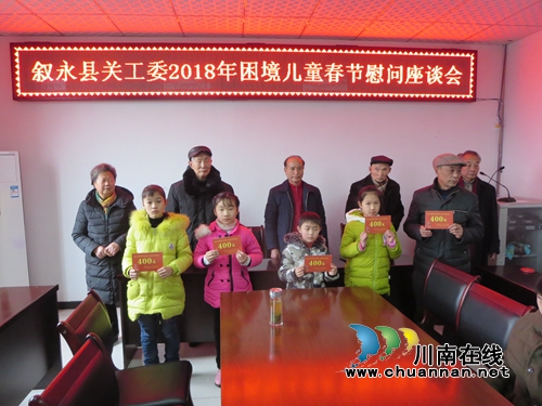 叙永县关工委召开2018年困境儿童春节慰问座谈会