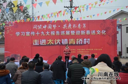 泸县学习宣传十九大报告巡展暨迎新春送文化走进太伏镇青桥村