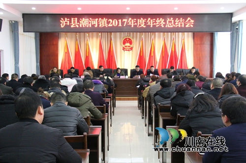 泸县潮河镇召开2017年度年终工作总结会