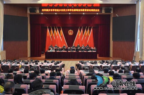 贵州盘州市双凤镇召开专题会议安排部署调度春节期间禁毒工作(图1) 贵州盘州市双凤镇召开专题会议安排部署调度春节期间禁毒工作(图1)