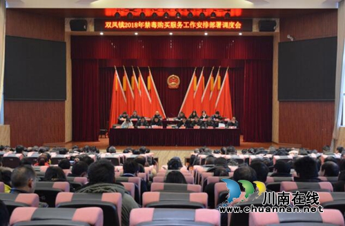 贵州盘州市双凤镇召开专题会议安排部署调度春节期间禁毒工作(图3) 贵州盘州市双凤镇召开专题会议安排部署调度春节期间禁毒工作(图3)