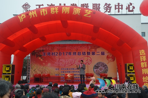 泸县太伏镇王湾村举行2017年年终总结暨第二届迎春联欢会(图1) 泸县太伏镇王湾村举行2017年年终总结暨第二届迎春联欢会(图1)