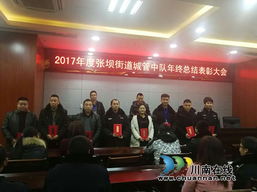 张坝街道全面总结2017年度城市管理综合执法工作(图1) 张坝街道全面总结2017年度城市管理综合执法工作(图1)