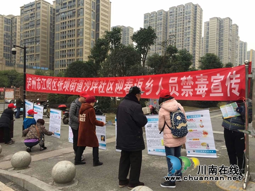 迎春返乡人员禁毒宣传活动走进张坝街道沙坪社区