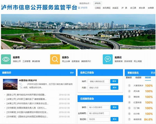 泸州信息公开服务监管平台：群众办事零跑路