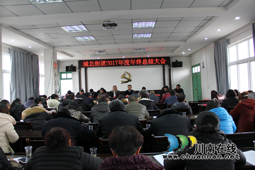 贵州兴仁县城北街道召开2017年度年终总结暨表彰大会(图1)