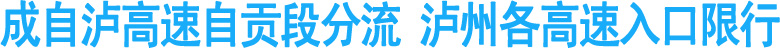 成自泸高速自贡段分流&nbsp;泸州各高速入口限行