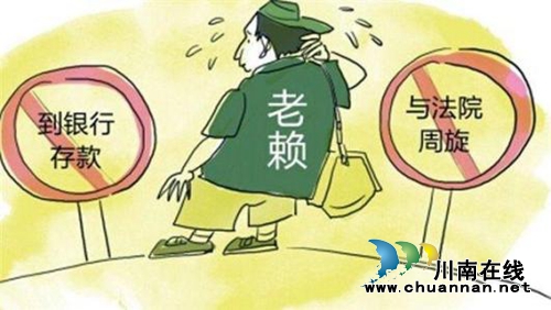 四川将从11个方面对“老赖”进行联合惩戒