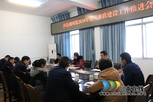 泸县潮河镇召开2018年节后党风廉政建设工作推进会